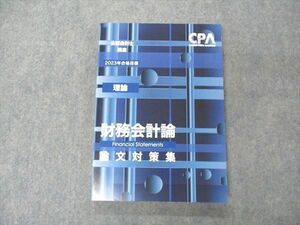 VF04-158 CPA会計学院 公認会計士講座 理論 財務会計論 論文対策集 2023年合格目標 未使用 16S4D