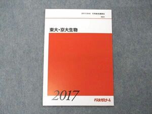 VF05-012 代ゼミ 代々木ゼミナール 東大・京大生物 東京/京都大学 テキスト 未使用 2017 冬期直前講習 04s0D