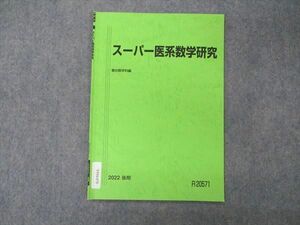 VF04-070 駿台 スーパー医系数学研究 テキスト 2022 後期 02s0B