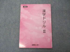 VF05-090 能開センター 漢字ドリルIII 2022 国語 未使用 09m2B