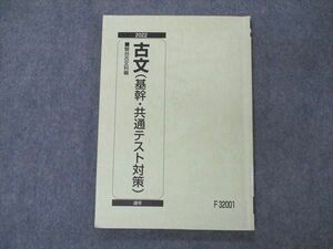 VF04-008 駿台 古文(基幹・共通テスト対策) テキスト 2022 通年 11m0B