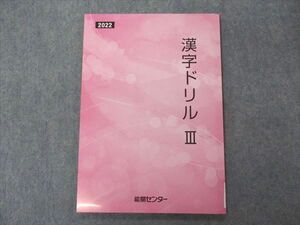 VF05-086 能開センター 漢字ドリルIII 2022 国語 未使用 09m2B