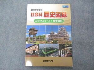 VF05-074 能開センター 難関中学受験 社会科 歴史図録 みつけよう？と！歴史資料 未使用 2021 09S2B