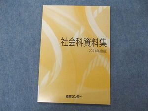 VF05-104 能開センター 社会科資料集 2021年度版 未使用 06s2B