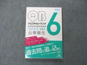 VF05-066 メディックメディア QB クエスチョンバンク 医師国家試験問題解説 Vol.6 公衆衛生 2023 第39版 状態良い 19S3C