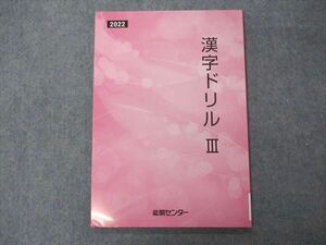 VF05-091 能開センター 漢字ドリルIII 2022 国語 未使用 09m2B