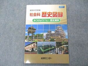 VF05-073 能開センター 難関中学受験 社会科 歴史図録 みつけよう？と！歴史資料 未使用 2021 09S2B