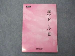 VF05-093 能開センター 漢字ドリルIII 2022 国語 未使用 09m2B