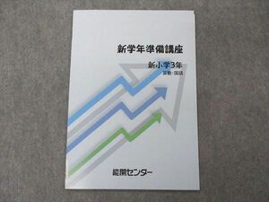 VF05-083 能開センター 新小3年 新学年準備講座 算数・国語 未使用 03s2B