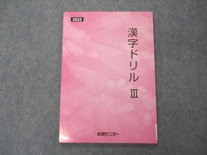 VF05-092 能開センター 漢字ドリルIII 2022 国語 未使用 09m2B