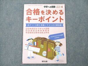 VF19-028 東京出版 中学への算数 2016年4月臨時増刊 【合格を決めるキーポイント】 中井淳三 07s1B