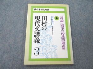 VF19-053 代ゼミ 田村の現代文講義3 1985 10s6B