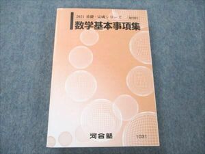 VF20-086 河合塾 数学基本事項集 未使用 2021 基礎・完成シリーズ 23m0B