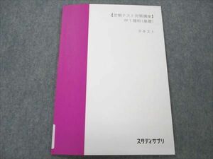 VF20-021 スタディサプリ 【定期テスト対策講座】 中学1年生 理科 (基礎) テキスト 状態良い 2020 07s0B