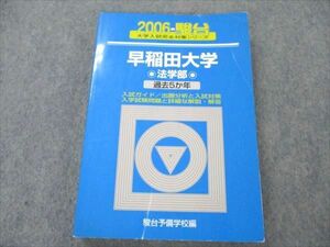 VF20-071 駿台文庫 青本 2006年 早稲田大学 法学部 過去5カ年 大学入試完全対策シリーズ 22S1C