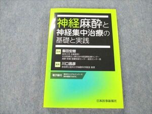 VF19-091 日本医事新報社 神経麻酔と神経集中治療の基礎と実践 シリアル無 2022 18m3D