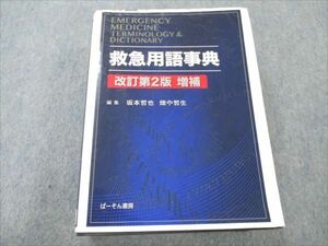 VF20-063 ぱーそん書房 救急用語事典 改訂第2版 増補 2020 51M3C