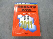 VF19-086 教学社 赤本 獨協医科大学 医学部 医歯薬・医療系/獣医系入試シリーズ 2011年度 最近7ヵ年 26S1C_画像1