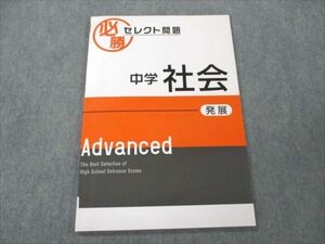 VF20-023 塾専用 必勝 セレクト問題 中学 社会 発展 状態良い 08m5B