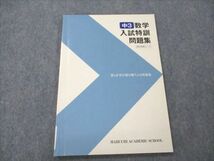 VF21-049 馬渕教室 高校受験コース 中3 数学 入試特訓問題集 状態良い 2020 08m2C_画像1