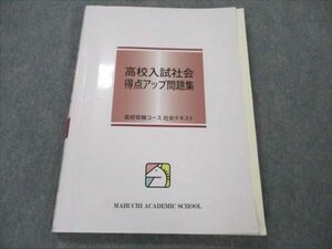 VF21-002 馬渕教室 高校受験コース 高校入試社会 得点アップ問題集 2022 15S2B