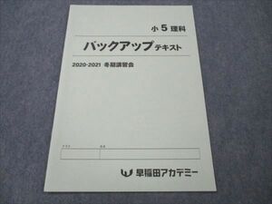 VF21-080 早稲田アカデミー 小5 理科 バックアップテキスト 未使用 2020 冬期講習回 02s2B