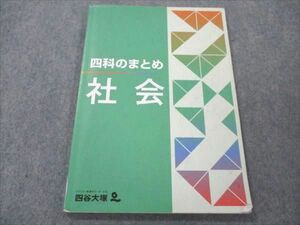 VF21-129 四谷大塚 四科のまとめ 社会 141118-2 2022 10S2B