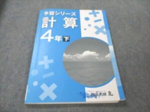 VF21-122 四谷大塚 小4 計算 下 予習シリーズ 740624-6 11S2B