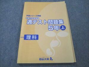 VF21-107 四谷大塚 小5 理科 上 予習シリーズ準拠 平成25年度実施 週テスト問題集 341126-1 2013 11S2C