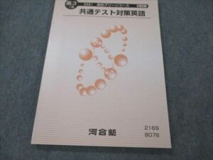 VF21-154 河合塾 高校グリーンコース 共通テスト対策英語 状態良い 2021 I期 11m0B