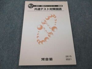 VF21-153 河合塾 高校グリーンコース 共通テスト対策国語 2021 I期 10m0B