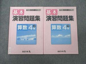 VF21-123 四谷大塚 小4 算数 上/下 予習シリーズ準拠 基本演習問題集 641125-6/740624-6 11S2B