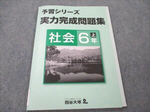 VF21-131 四谷大塚 小6 社会 上 予習シリーズ 実力完成問題集 941122-1 2020 07m2B