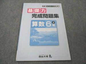 VF21-133 四谷大塚 小6 算数 上 予習シリーズ準拠 基礎力完成問題集 941122-7 状態良い 2022 05m2B