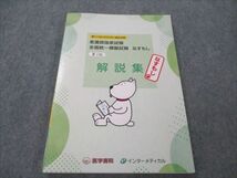 VF21-150 インターメディカル 看護師国家試験 全国統一模擬試験 なすもし 第111回(2022年)国試対策 第3回 解説集 11m3B_画像1