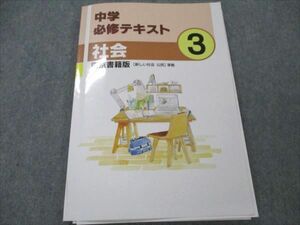 VF21-102 塾専用 中3 中学 必修テキスト 社会 東京書籍版 13S5B