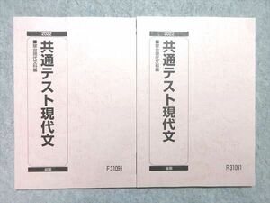 VF55-025 駿台 共通テスト現代文 未使用品 2022 前/後期 計2冊 15 m0B