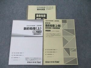 UB05-016 TAC 公務員講座 数的処理 上巻 講義ノート 補助教材/問題集 2023年合格目標 計2冊 18S4B