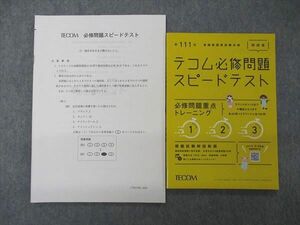 UI06-009 TECOM 第111回 看護師国家試験 テコム必修問題スピードテスト/解説書 2022年合格目標 10s3B