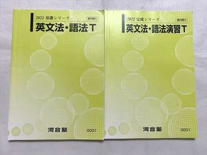 VG33-006 河合塾 英文法・語法T 通年セット 2022 基礎シリーズ/完成シリーズ 計2冊 20 S0B