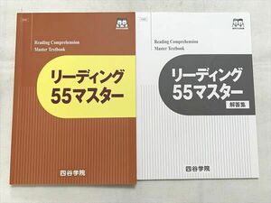 VG33-045 四谷学院 リーディング55マスター/解答集 状態良い 2022 計2冊 12 S0B