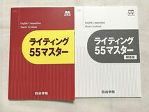 VG33-014 四谷学院 ライティング55マスター/解答集 未使用品 2023 計2冊 12 S0B_画像1