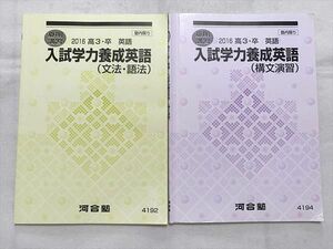 VG33-033 河合塾 入試学力養成英語（文法 語法）(構文演習) 2016 高3・卒 英語 夏期講習 計2冊 10 m0B