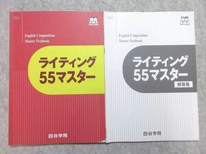 VG55-019 四谷学院 ライティング55マスター 2022 問題/解答付計2冊 10 m0B