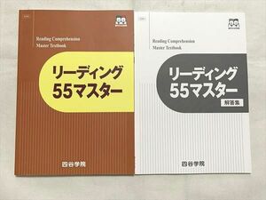 VG33-003 四谷学院 リーディング55マスター/解答集 未使用品 2023 計2冊 12 S0B