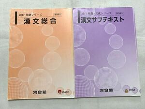 VG33-009 河合塾 漢文総合 2017 基礎シリーズ/基礎・完成シリーズ 計2冊 15 S0B