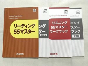 VG33-020 四谷学院 リーディング55マスター/ワークブック/解答集 状態良い 2022 計2冊 22 S0B