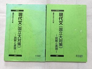 VG33-053 駿台 現代文(国立大対策)読解と表現 2022 前/後期 計2冊 柳澤幹夫 15 m0B