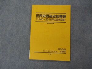 VG06-143 駿台 世界史戦後史総整理 1945~2018年の完全攻略 テキスト 冬期 07s0C