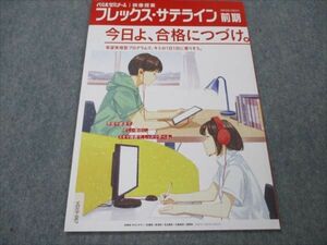 VG19-067 代々木ゼミナール 映像授業 フレックス・サテライン 未使用 2020 前期 04s0B